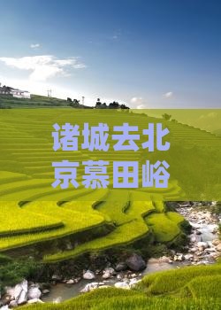 诸城去北京慕田峪长城门票价格及交通攻略
