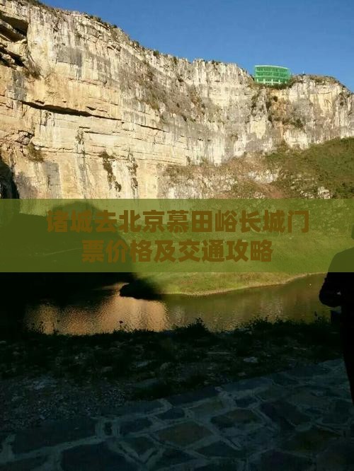 诸城去北京慕田峪长城门票价格及交通攻略