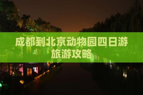 成都到北京动物园四日游旅游攻略