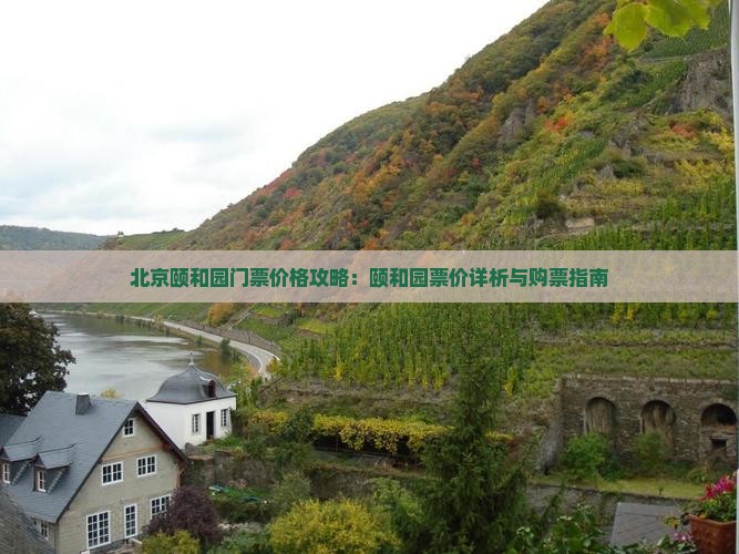 北京颐和园门票价格攻略：颐和园票价详析与购票指南