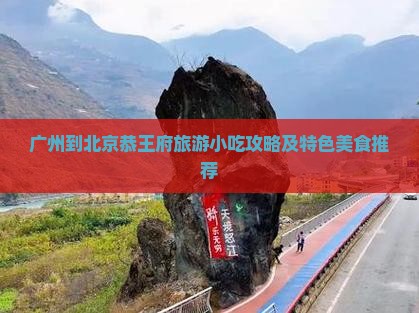 广州到北京恭王府旅游小吃攻略及特色美食推荐