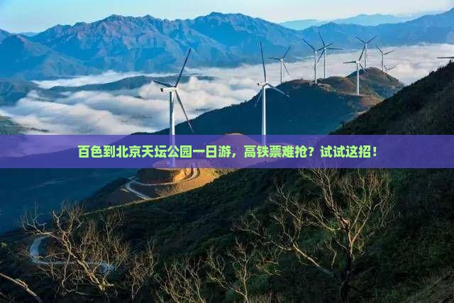 百色到北京天坛公园一日游，高铁票难抢？试试这招！