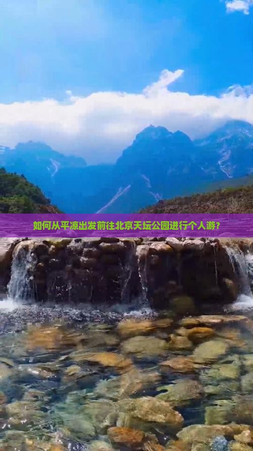 如何从平凉出发前往北京天坛公园进行个人游？
