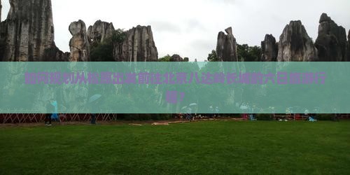 如何规划从松原出发前往北京八达岭长城的六日旅游行程？
