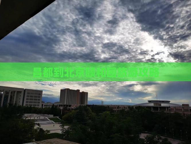 昌都到北京颐和园旅游攻略