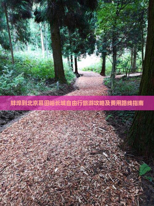 蚌埠到北京慕田峪长城自由行旅游攻略及费用路线指南