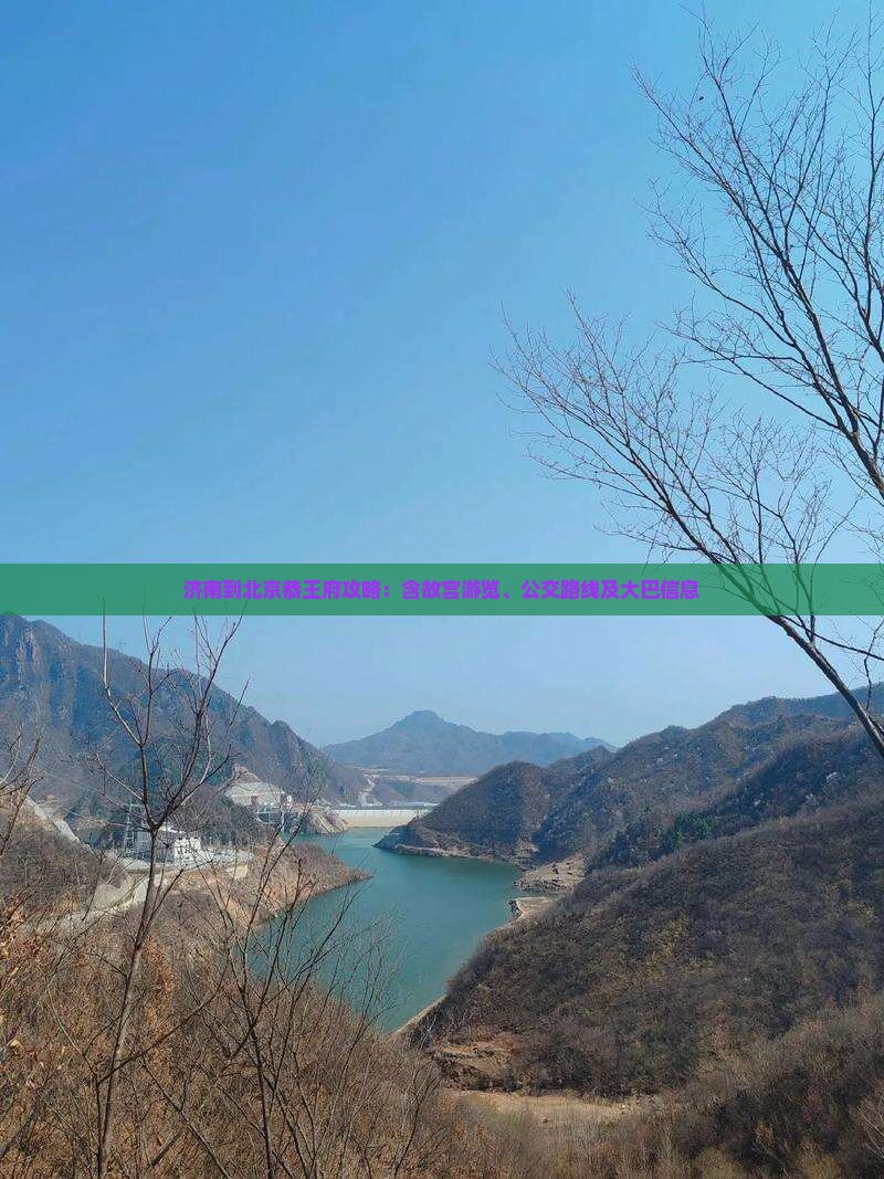 济南到北京恭王府攻略：含故宫游览、公交路线及大巴信息