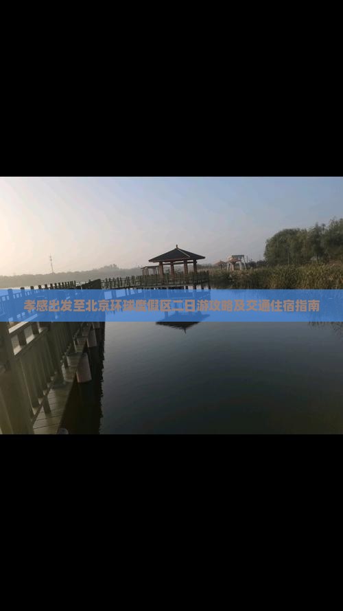 孝感出发至北京环球度假区二日游攻略及交通住宿指南
