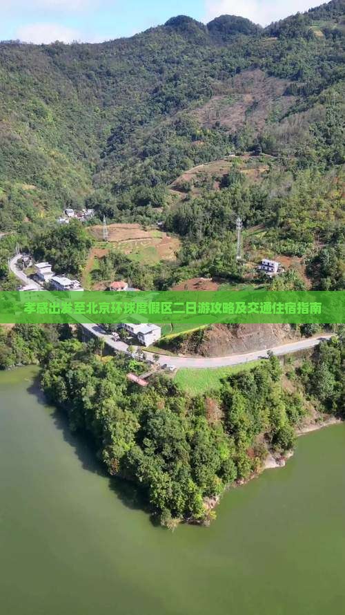 孝感出发至北京环球度假区二日游攻略及交通住宿指南