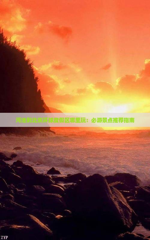 河池到北京环球度假区哪里玩：必游景点推荐指南