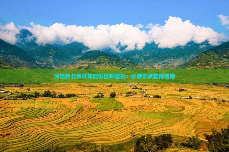 河池到北京环球度假区哪里玩：必游景点推荐指南