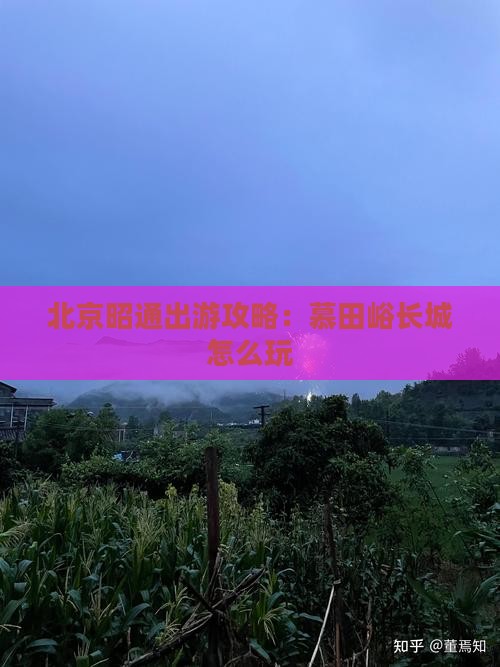北京昭通出游攻略：慕田峪长城怎么玩