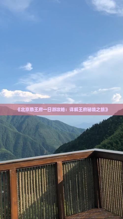 《北京恭王府一日游攻略：详解王府秘境之旅》