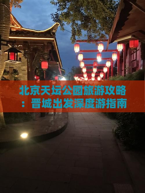 北京天坛公园旅游攻略：晋城出发深度游指南