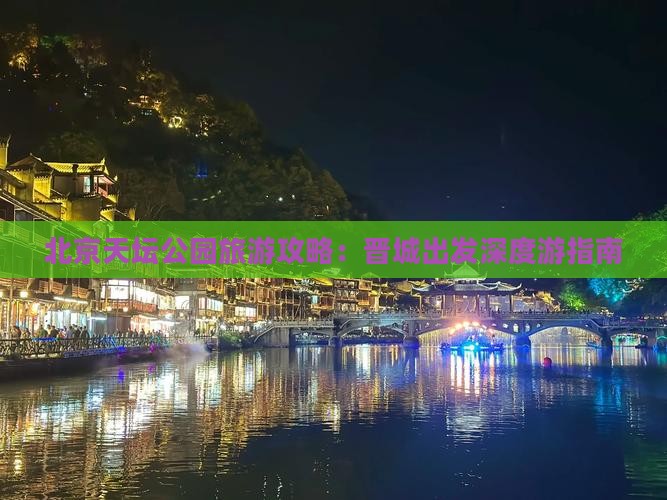 北京天坛公园旅游攻略：晋城出发深度游指南