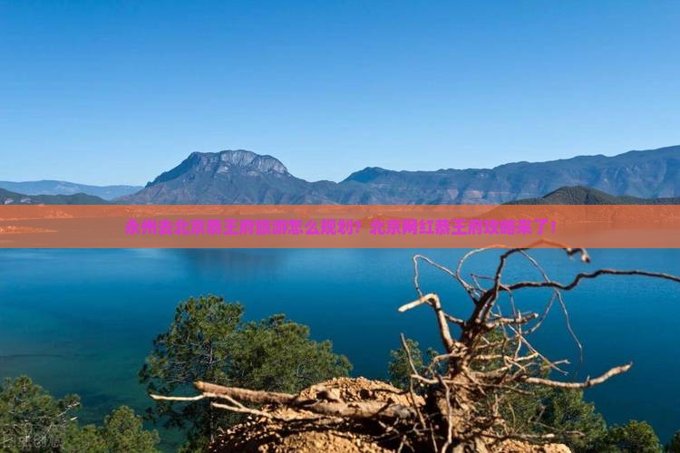 永州去北京恭王府旅游怎么规划？北京网红恭王府攻略来了！
