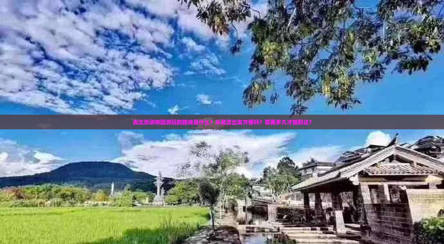 去北京动物园游玩的路线是什么？从昌吉出发方便吗？需要多久才能到达？