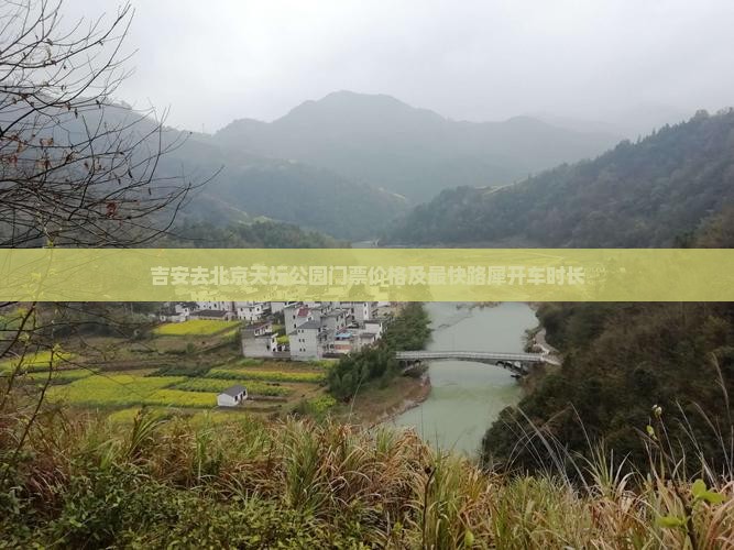 吉安去北京天坛公园门票价格及最快路犀开车时长