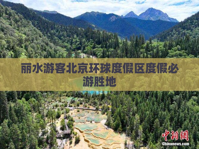 丽水游客北京环球度假区度假必游胜地