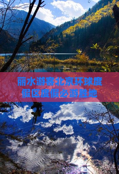 丽水游客北京环球度假区度假必游胜地