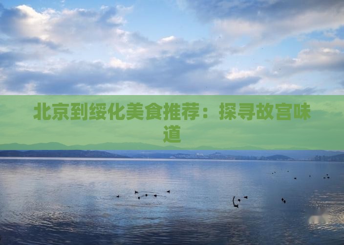 北京到绥化美食推荐：探寻故宫味道