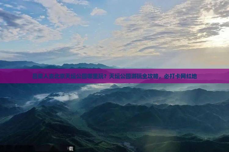 吕梁人去北京天坛公园哪里玩？天坛公园游玩全攻略，必打卡网红地