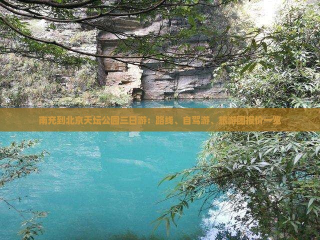 南充到北京天坛公园三日游：路线、自驾游、旅游团报价一览