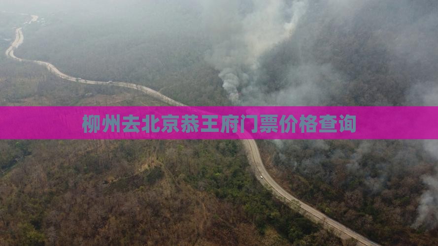 柳州去北京恭王府门票价格查询