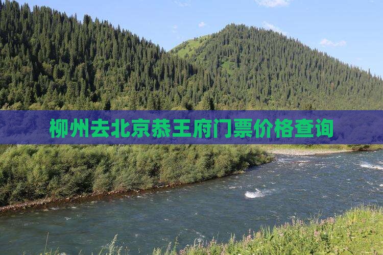 柳州去北京恭王府门票价格查询
