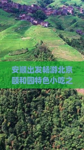 安顺出发畅游北京颐和园特色小吃之旅