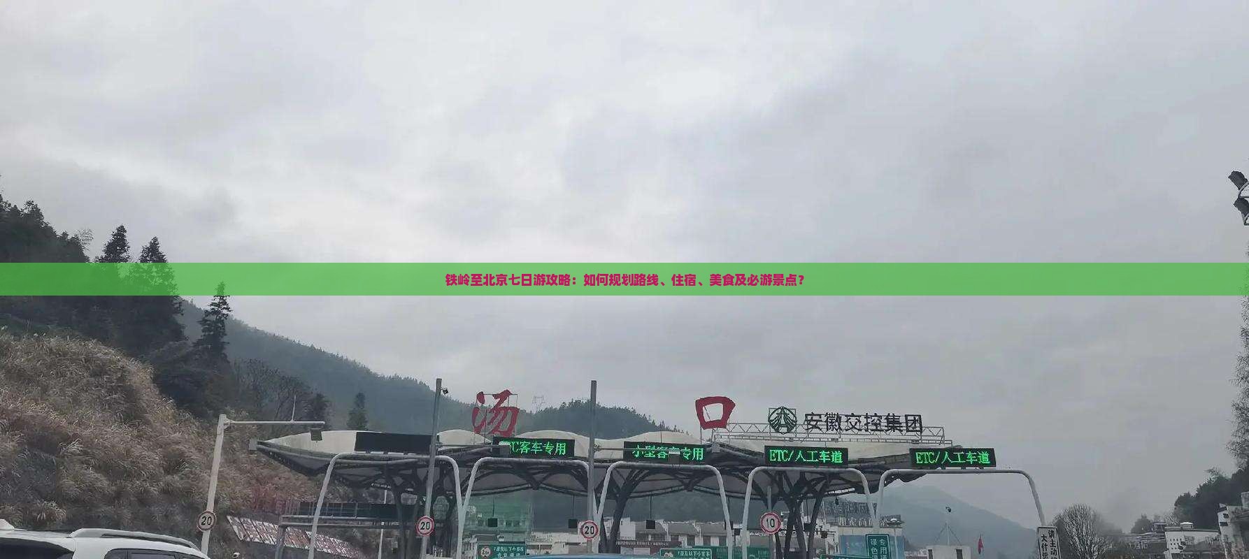 铁岭至北京七日游攻略：如何规划路线、住宿、美食及必游景点？