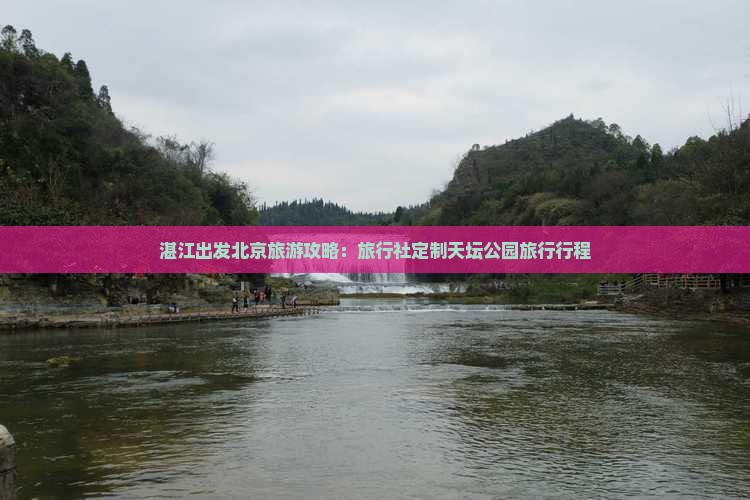 湛江出发北京旅游攻略：旅行社定制天坛公园旅行行程