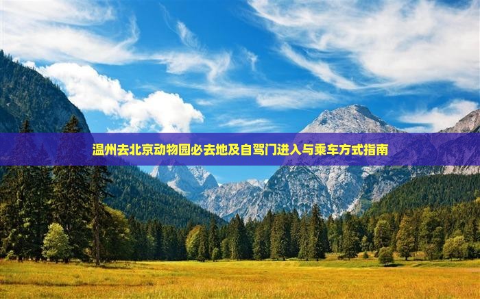 温州去北京动物园必去地及自驾门进入与乘车方式指南