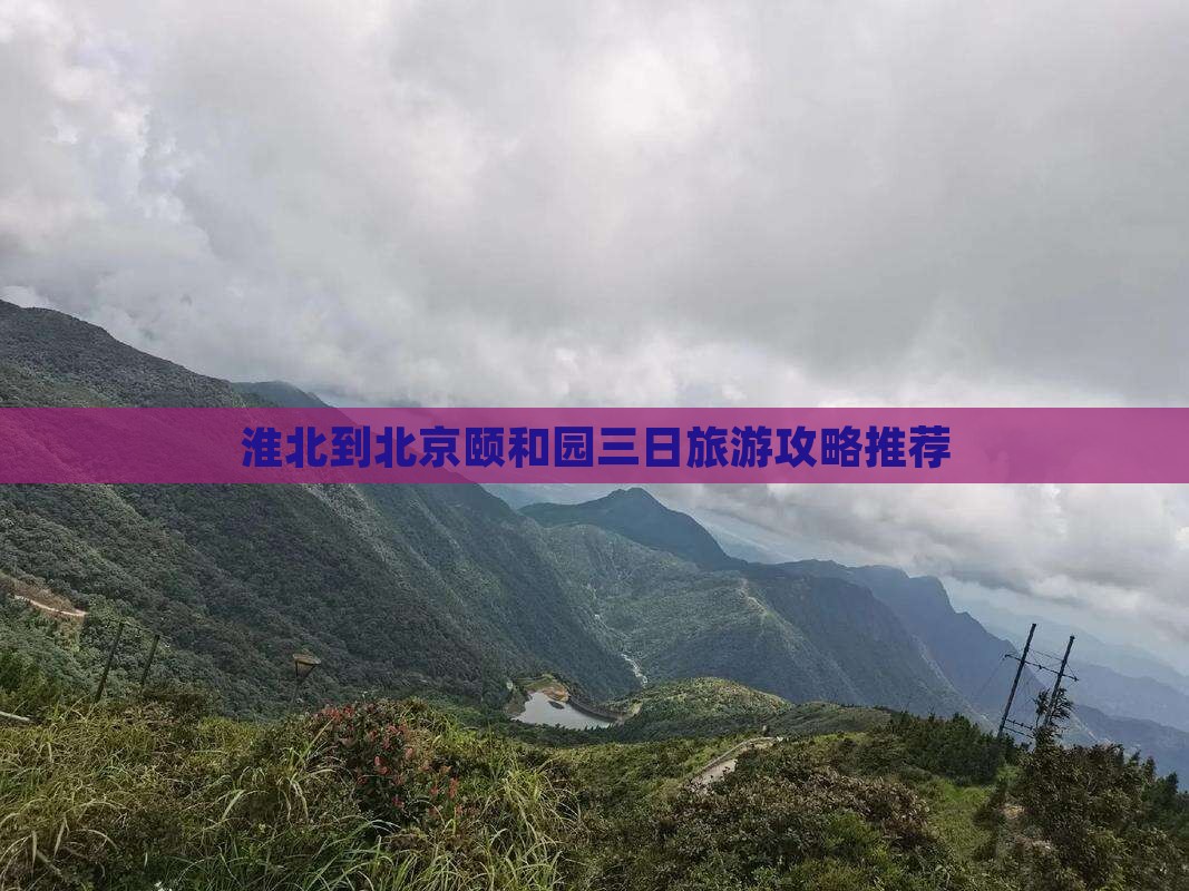 淮北到北京颐和园三日旅游攻略推荐