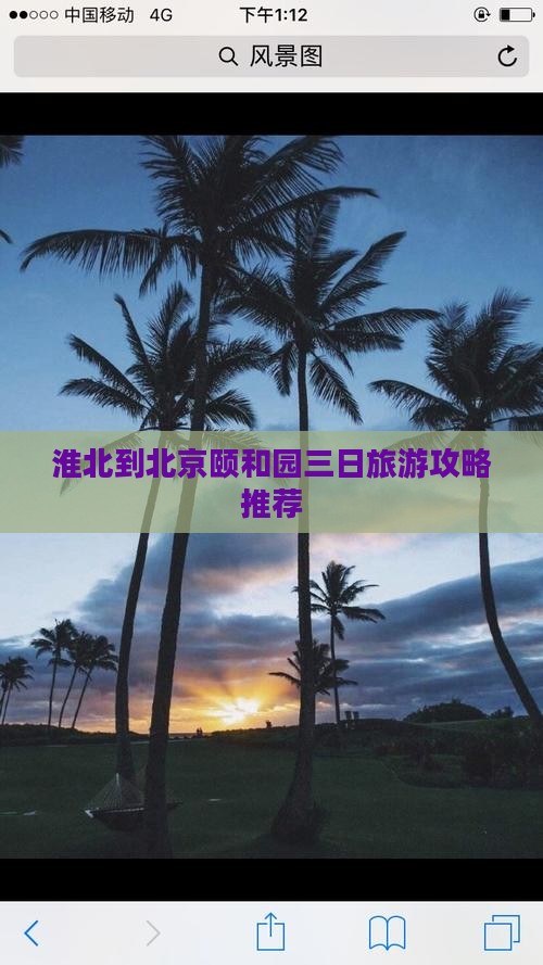 淮北到北京颐和园三日旅游攻略推荐