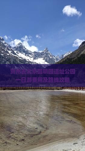 贺州去北京圆明园遗址公园一日游费用及路线攻略