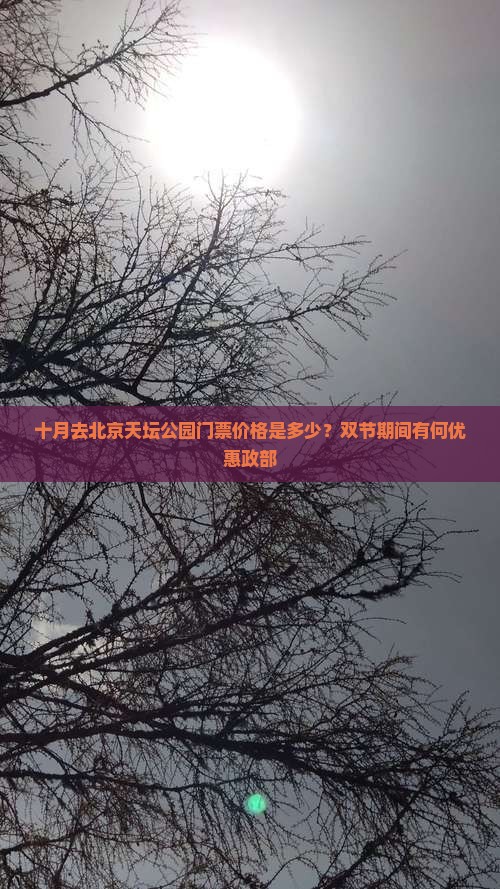 十月去北京天坛公园门票价格是多少？双节期间有何优惠政部