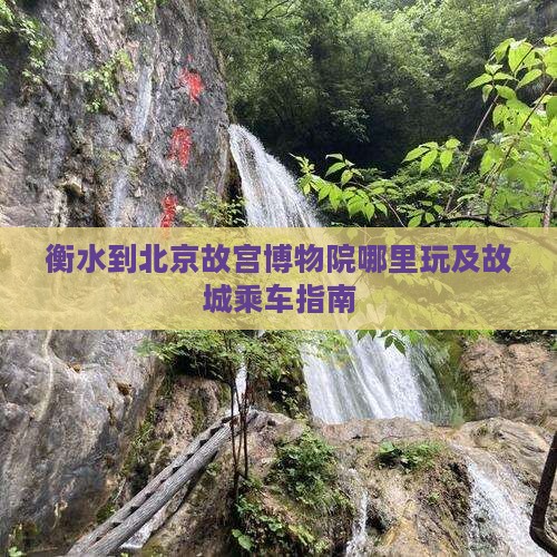 衡水到北京故宫博物院哪里玩及故城乘车指南