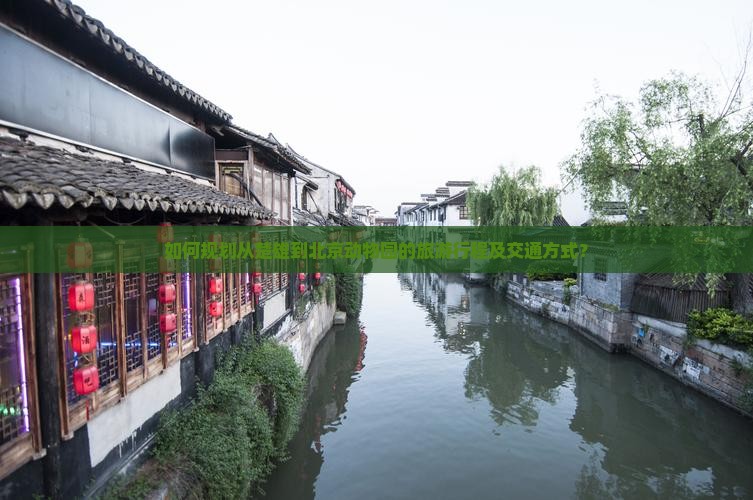 如何规划从楚雄到北京动物园的旅游行程及交通方式？