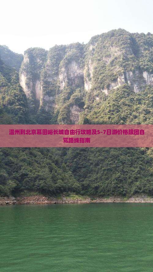温州到北京慕田峪长城自由行攻略及5-7日游价格跟团自驾路线指南