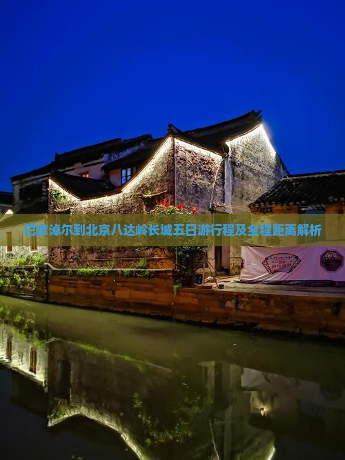 巴彦淖尔到北京八达岭长城五日游行程及全程距离解析