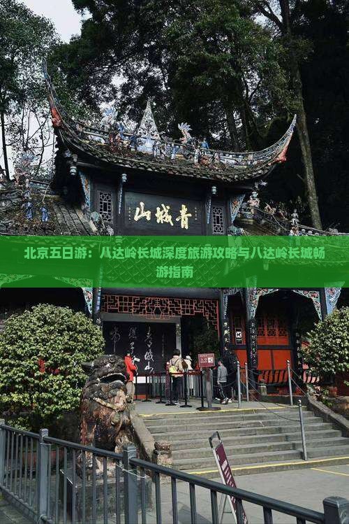 北京五日游：八达岭长城深度旅游攻略与八达岭长城畅游指南