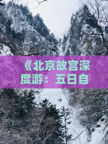 《北京故宫深度游：五日自由行攻略》