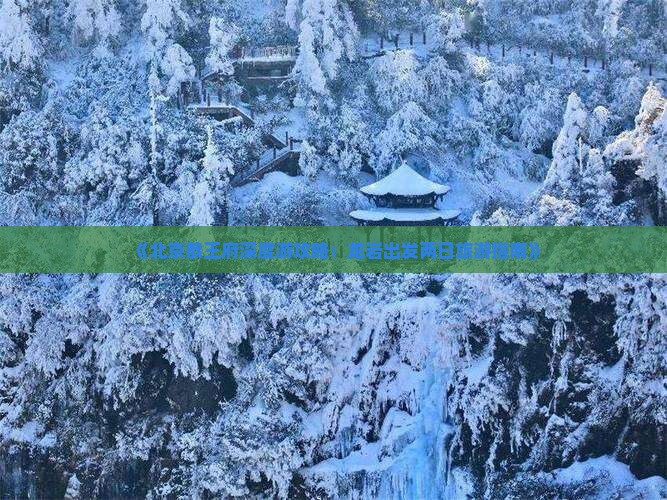 《北京恭王府深度游攻略：龙岩出发两日旅游指南》