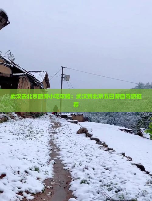 武汉去北京旅游小吃攻略：武汉到北京五日游自驾游推荐