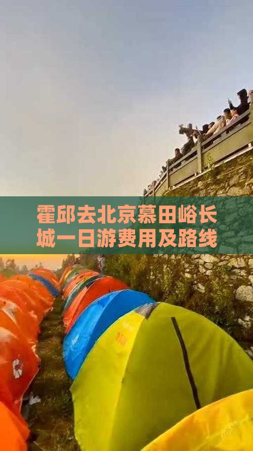 霍邱去北京慕田峪长城一日游费用及路线攻略