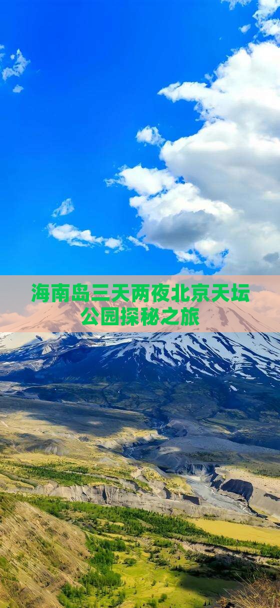 海南岛三天两夜北京天坛公园探秘之旅
