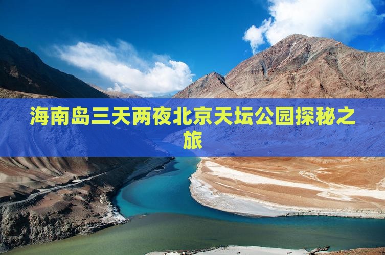 海南岛三天两夜北京天坛公园探秘之旅