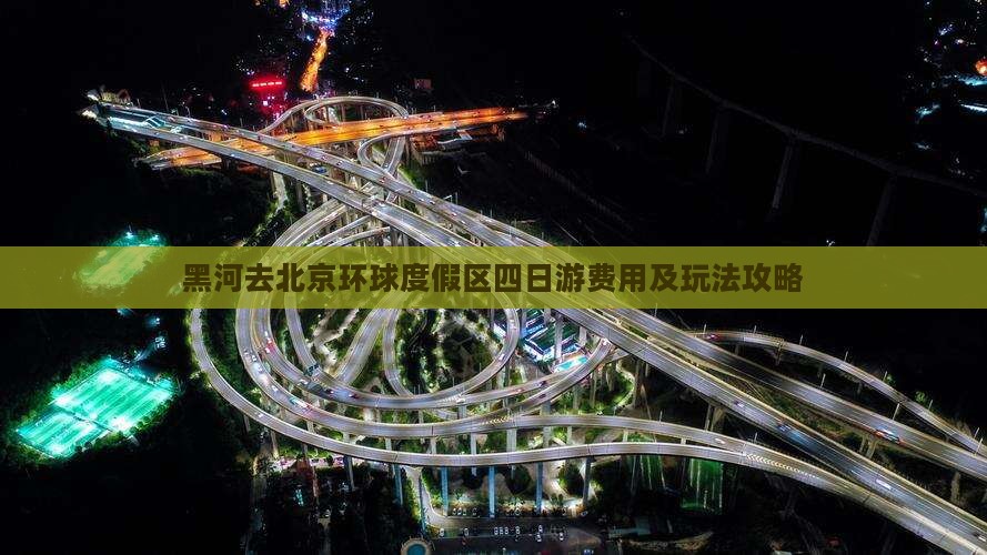 黑河去北京环球度假区四日游费用及玩法攻略