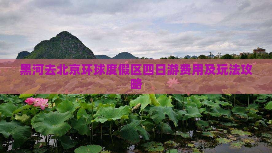 黑河去北京环球度假区四日游费用及玩法攻略